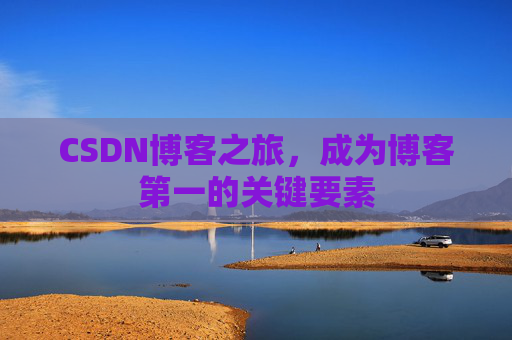 CSDN博客之旅，成为博客第一的关键要素